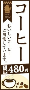 のぼり　カフェ　喫茶店　珈琲　コーヒー　1杯　480円　のぼり旗