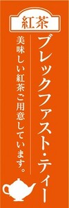 のぼり　カフェ　喫茶店　紅茶　ブレックファスト・ティー　美味しい紅茶ご用意しています。　のぼり旗