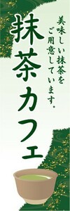のぼり　日本茶　緑茶　抹茶カフェ　美味しい抹茶をご用意しています。　のぼり旗