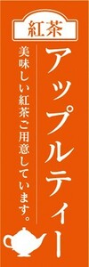 のぼり　カフェ　喫茶店　紅茶　アップルティー　美味しい紅茶をご用意しています。　のぼり旗