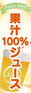 のぼり　のぼり旗　果汁100％ジュース かじゅう100％ジュース Juice