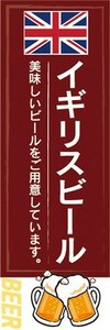 のぼり　お酒　ビール　アルコール　イギリスビール　美味しいビールをご用意しています。　のぼり旗