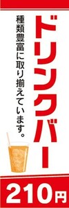 のぼり　のぼり旗　ドリンクバー 種類豊富に取り揃えています 210円