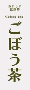 のぼり　おいしい健康茶　ごぼう茶　健康　漢方　のぼり旗