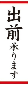 のぼり　のぼり旗　出前承ります　