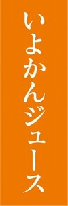 のぼり　のぼり旗　いよかんジュース 伊予柑 Juice