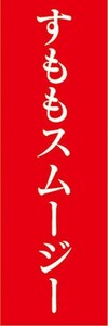 のぼり　のぼり旗　すももスムージー スモモ