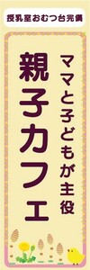 のぼり　のぼり旗　カフェ　喫茶店　コーヒー　ママと子どもが主役　親子カフェ　のぼり旗