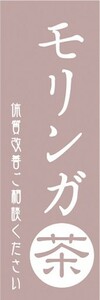 のぼり　モリンガ茶　体質改善をご相談ください　健康　漢方　のぼり旗