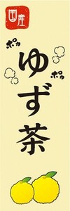 のぼり　ポカポカ　ゆず茶　柚子茶　のぼり旗