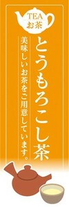 のぼり　のぼり旗　とうもろこし茶 コーン茶 お茶