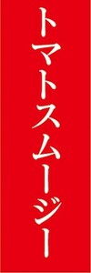 のぼり　のぼり旗　トマトスムージー とまと