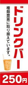 のぼり　のぼり旗　ドリンクバー 種類豊富に取り揃えています 250円