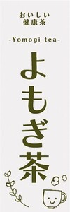 のぼり　おいしい健康茶　よもぎ茶　健康　漢方　のぼり旗