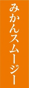 のぼり　のぼり旗　みかんスムージー　スムージー