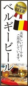 のぼり　お酒　ビール　アルコール　ベルギービール　美味しいビールをご用意しています　のぼり旗