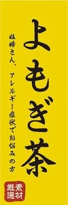 のぼり　よもぎ茶　厳選素材　健康　漢方　のぼり旗