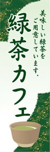 のぼり　日本茶　緑茶　緑茶カフェ　のぼり旗