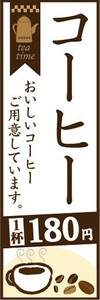 のぼり　カフェ　喫茶店　珈琲　コーヒー　1杯　180円　のぼり旗