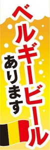 のぼり　お酒　ビール　アルコール　ベルギービール　あります　のぼり旗