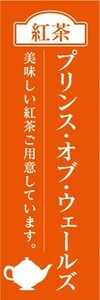 のぼり　カフェ　喫茶店　紅茶　プリンス・オブ・ウェールズ　のぼり旗