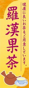 のぼり　のぼり旗　羅漢果茶 らかんかちゃ 中国茶