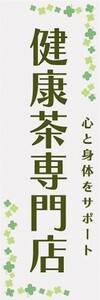 のぼり　健康茶専門店　心と身体をサポート　お茶　飲料　のぼり旗