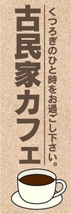 のぼり　のぼり旗　古民家カフェ　くつろぎのひと時をお過ごし下さい。