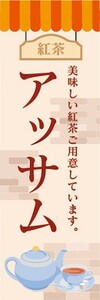 のぼり　カフェ　喫茶店　紅茶　アッサム　美味しい紅茶ご用意しています。　のぼり旗