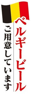 のぼり　お酒　ビール　アルコール　ベルギービール　ご用意しています　のぼり旗