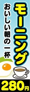 のぼり　のぼり旗　モーニング　おいしい朝の一杯　280円