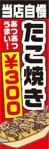 のぼり　のぼり旗　当店自慢　たこ焼き　たこやき ￥300