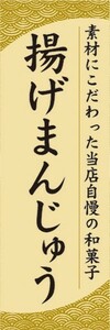 のぼり　和菓子　郷土菓子　揚げまんじゅう　のぼり旗