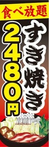 のぼり　のぼり旗　すき焼き　食べ放題　2,480円