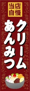 のぼり　和菓子　甘味処　当店自慢　クリームあんみつ　のぼり旗