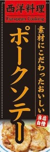 のぼり　のぼり旗　素材にこだわったおいしい　ポークソテー