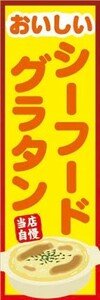 のぼり　のぼり旗　おいしい　シーフードグラタン