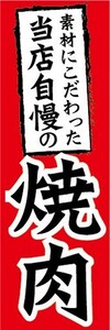 のぼり　のぼり旗　当店自慢の　焼肉　焼き肉