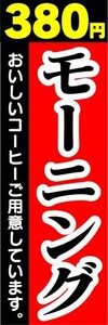 のぼり　のぼり旗　380円　モーニング　おいしいコーヒーご用意しています。