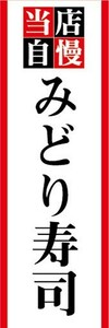 のぼり　当店自慢　みどり寿司（みどりすし）　のぼり旗