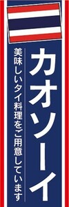 のぼり　のぼり旗　カオソーイ 美味しいタイ料理 アジア