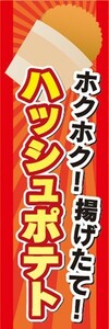 のぼり　のぼり旗　ファーストフード　ホクホク！揚げたて！　ハッシュポテト