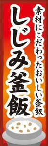 のぼり　のぼり旗　しじみ釜飯　素材にこだわったおいしい釜飯