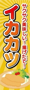 のぼり　のぼり旗　揚げ物　カツ　イカカツ　烏賊カツ　サクサク美味しい！揚げたて！