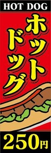 のぼり　HOT DOG　ホットドッグ　250円　のぼり旗