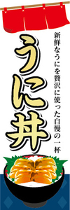 のぼり　のぼり旗　新鮮　うに丼　ウニ丼