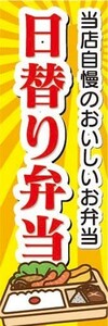 のぼり　のぼり旗　日替り弁当　当店自慢のおいしいお弁当