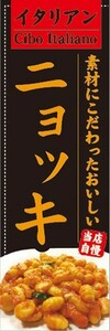 のぼり　のぼり旗　イタリアン　素材にこだわったおいしい　ニョッキ