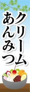 のぼり　和菓子　甘味処　クリームあんみつ　のぼり旗