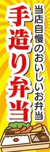 のぼり　のぼり旗　手造り弁当　当店自慢のおいしいお弁当